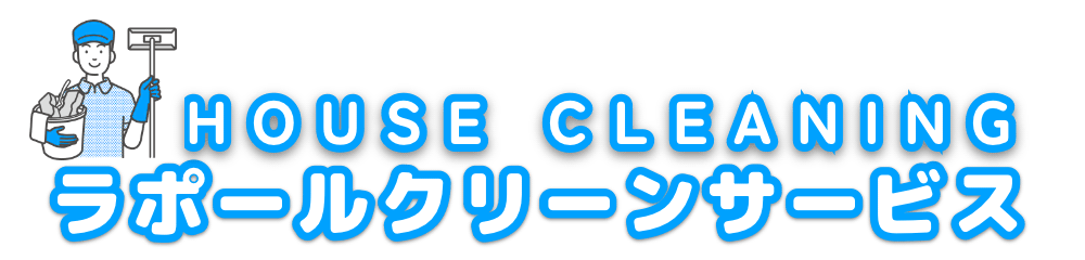 ラポールクリーンサービス
