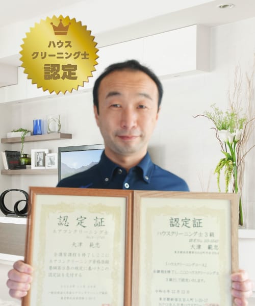 お掃除のプロフェッショナル